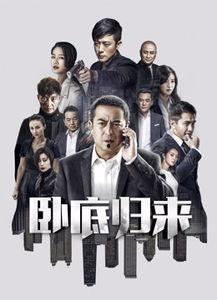 归来卧底在线观看,揭秘卧底警察的惊险人生